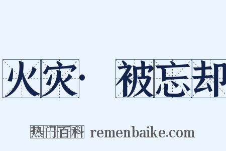 火灾·被忘却是什么意思的图片